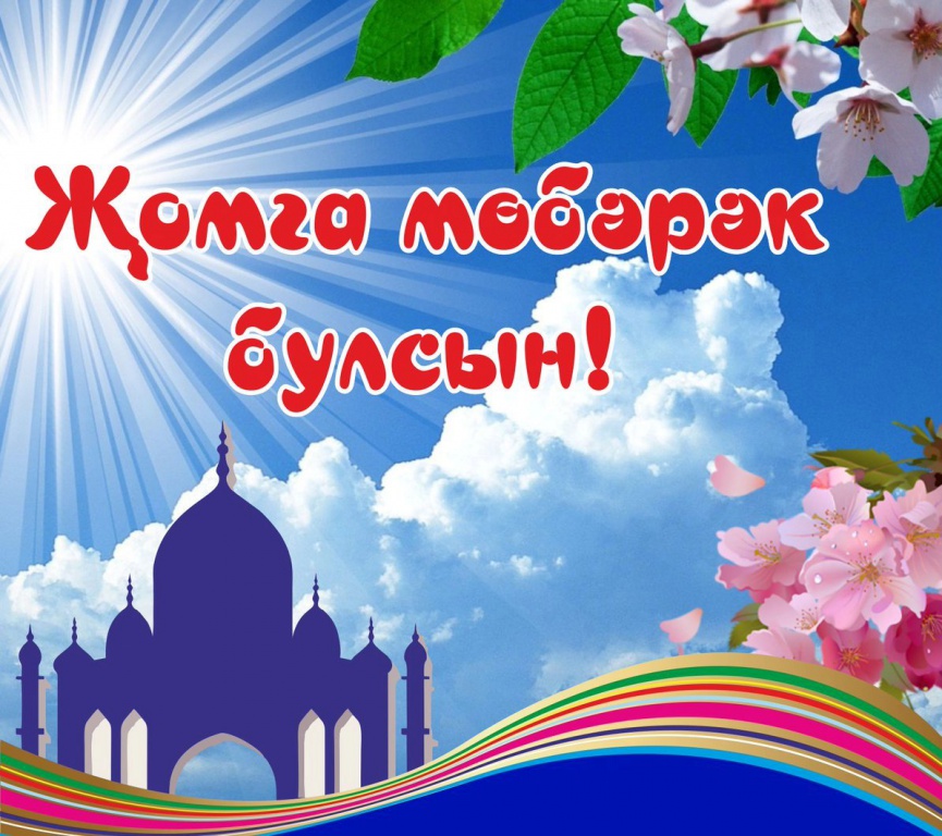 Поздравление С Пятницей На Татарском